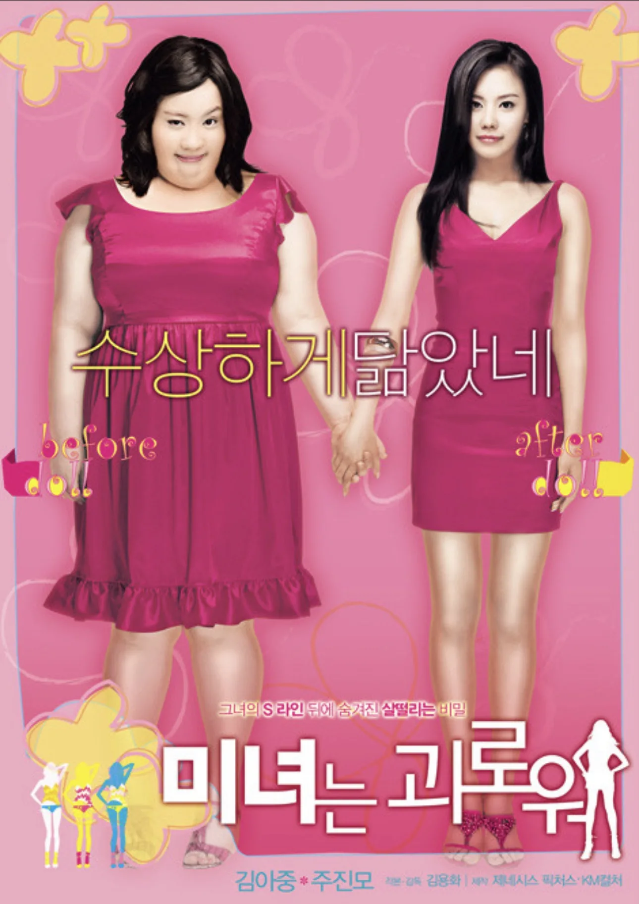 넷플릭스 주말영화 미녀는 괴로워