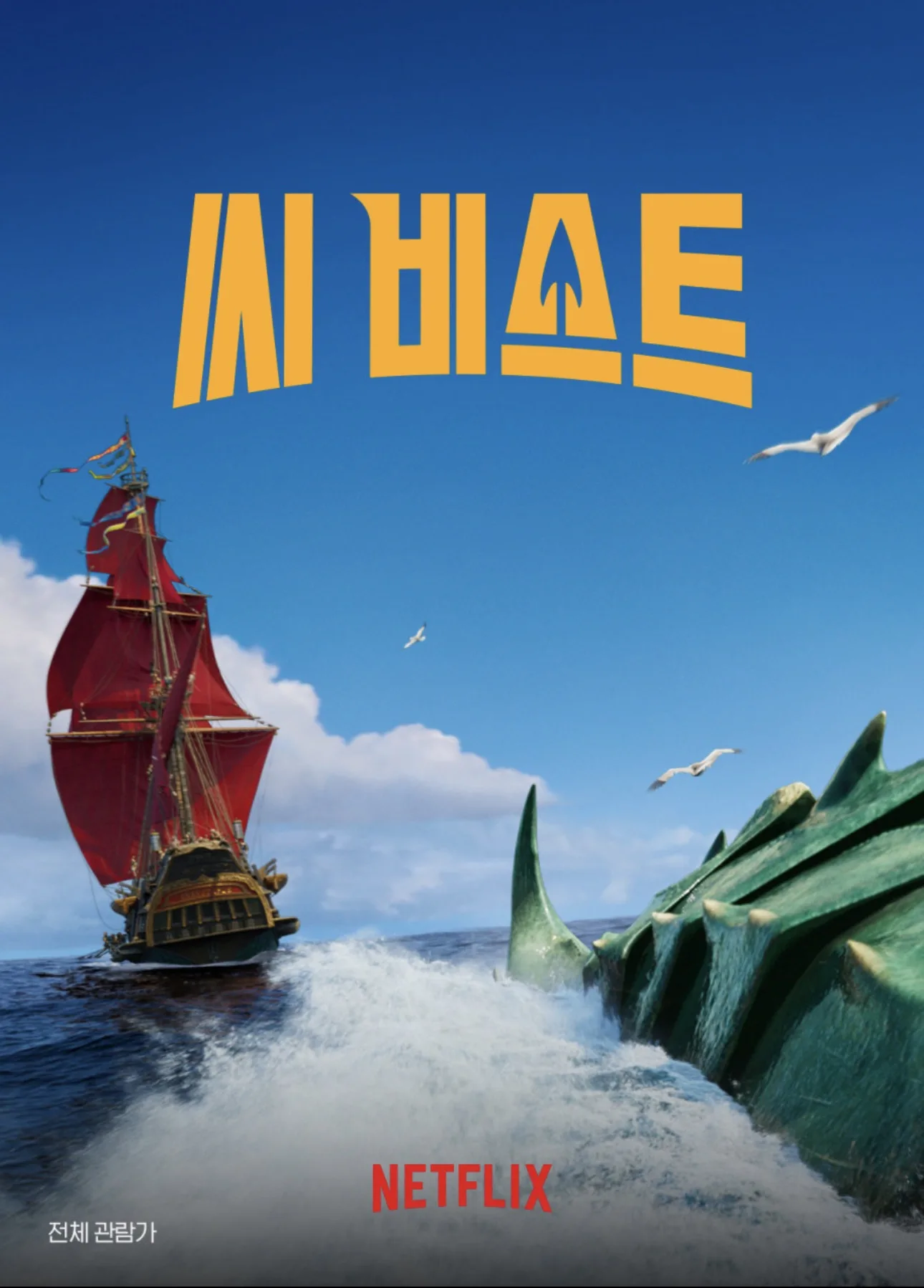 넷플릭스 주말영화 씨 비스트 (the sea beast)