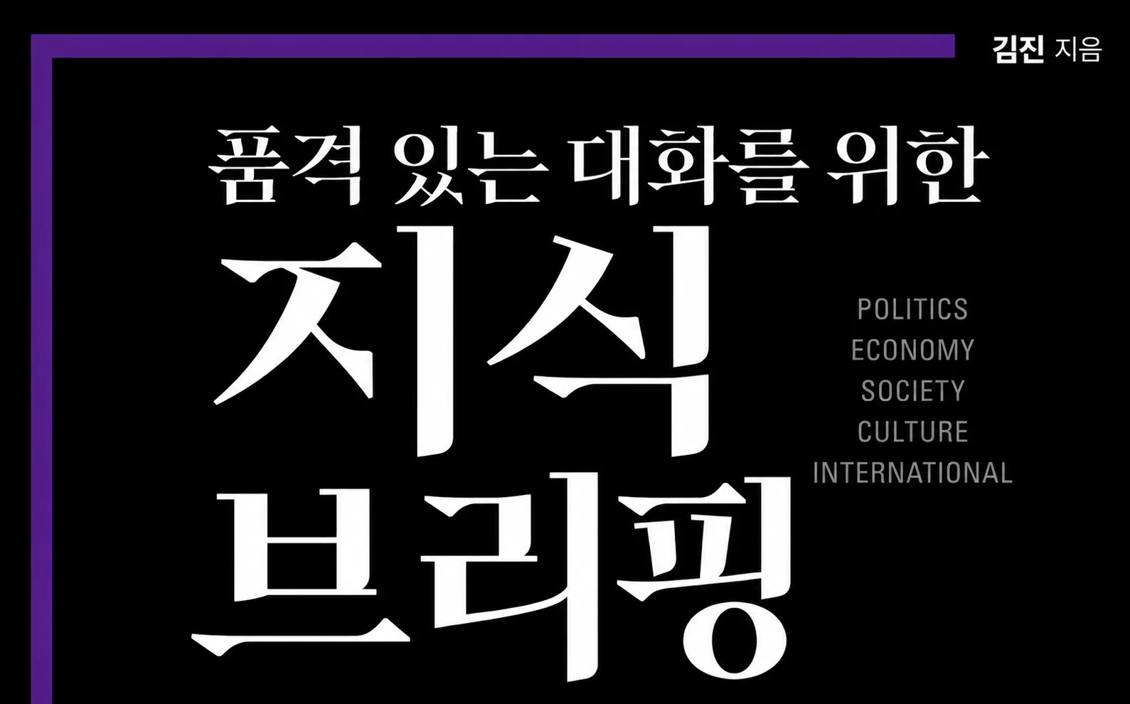 김진의 품격 있는 대화를 위한 지식 브리핑 책 리뷰