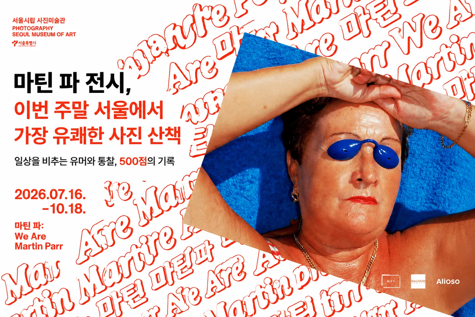 서울시립 사진미술관 마틴 파 회고전 주말 나들이 추천