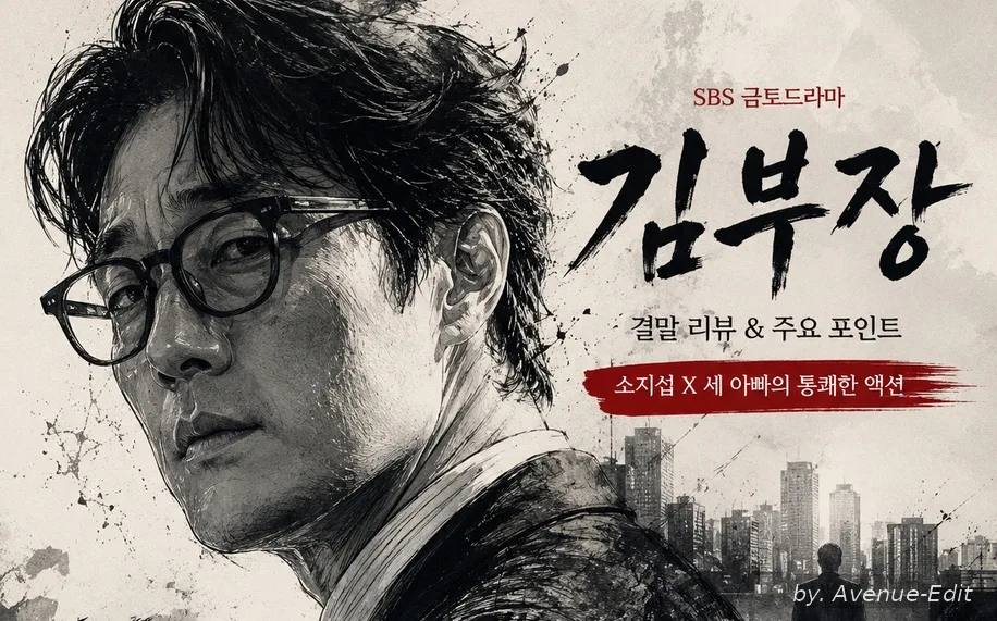 소지섭 주연 SBS 드라마 김부장 결말 및 등장인물 리뷰