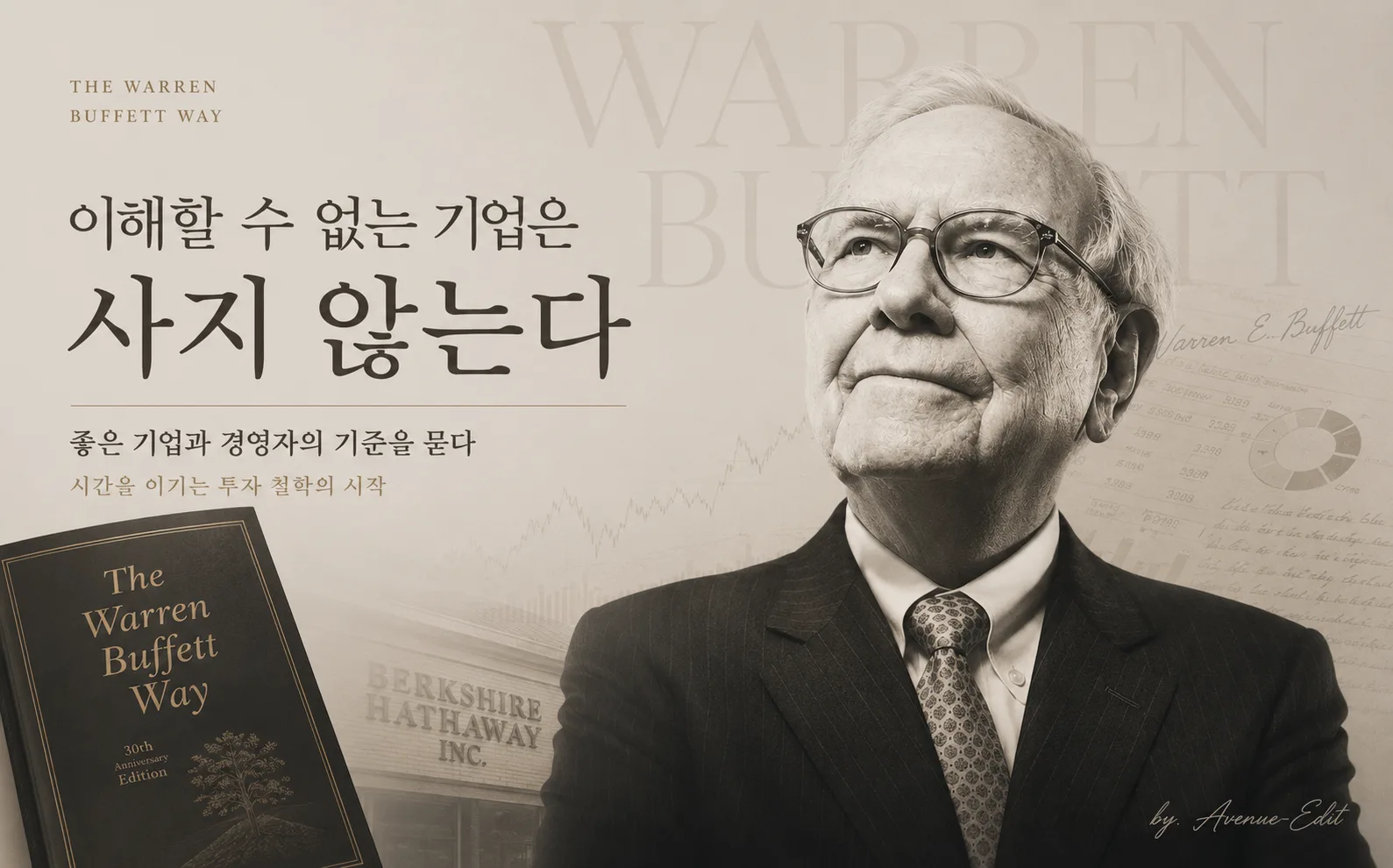 워런 버핏 웨이 리뷰와 이해할 수 있는 기업에 투자하는 장기투자 원칙
