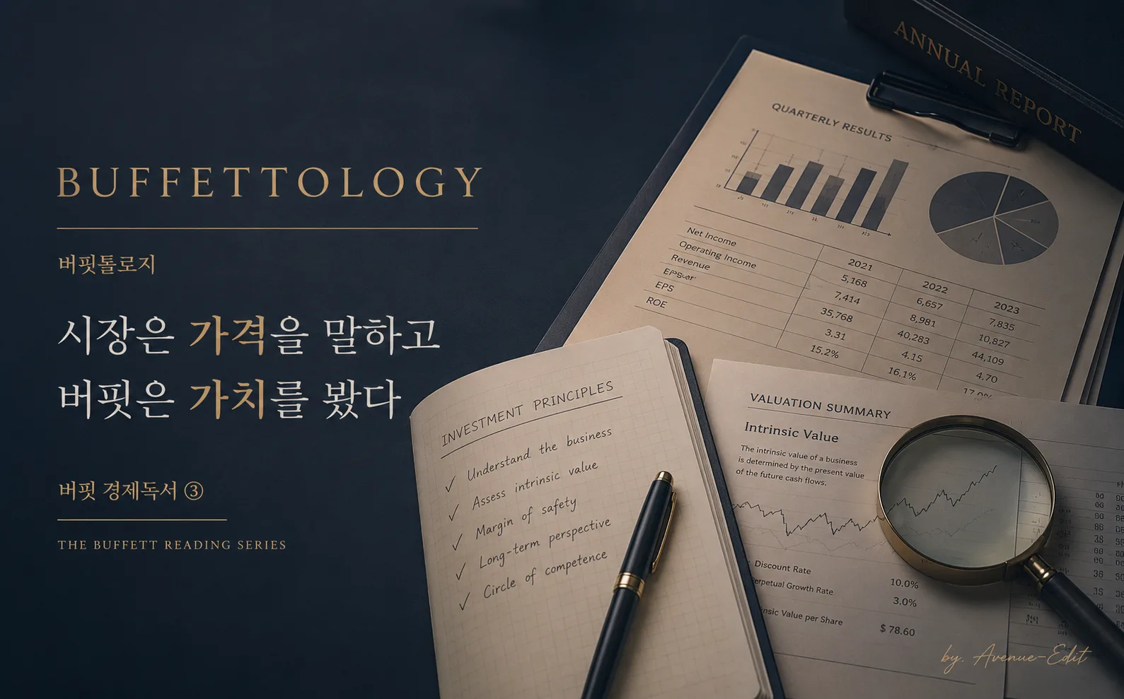 버핏톨로지 리뷰와 내재가치 중심의 가치투자 철학