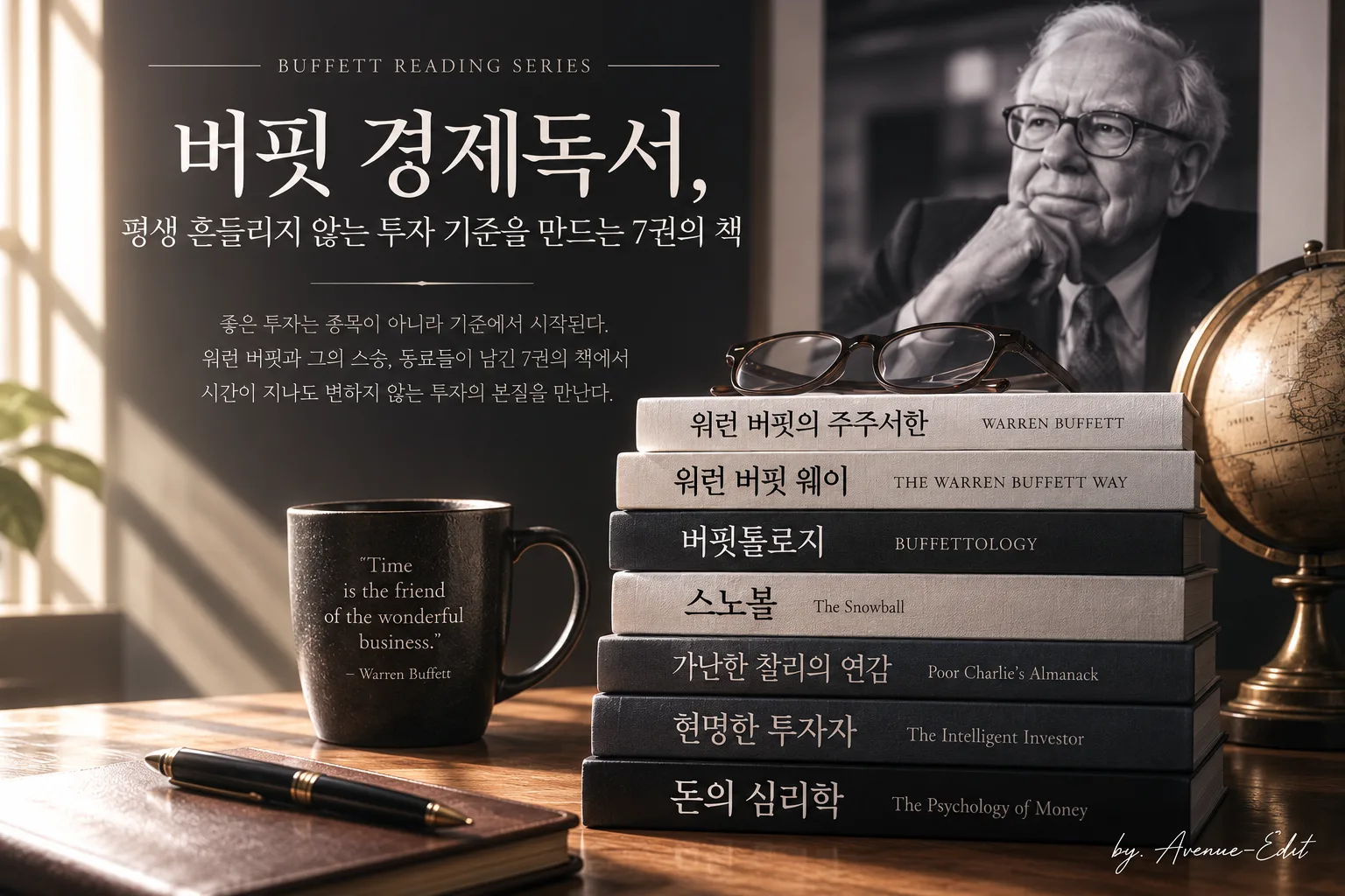 버핏 경제독서 시리즈 7권을 소개하는 목차 페이지