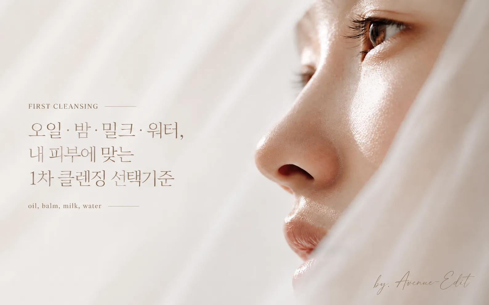 오일 밤 밀크 워터를 비교한 피부 타입별 1차 클렌징 선택기준 대표 이미지