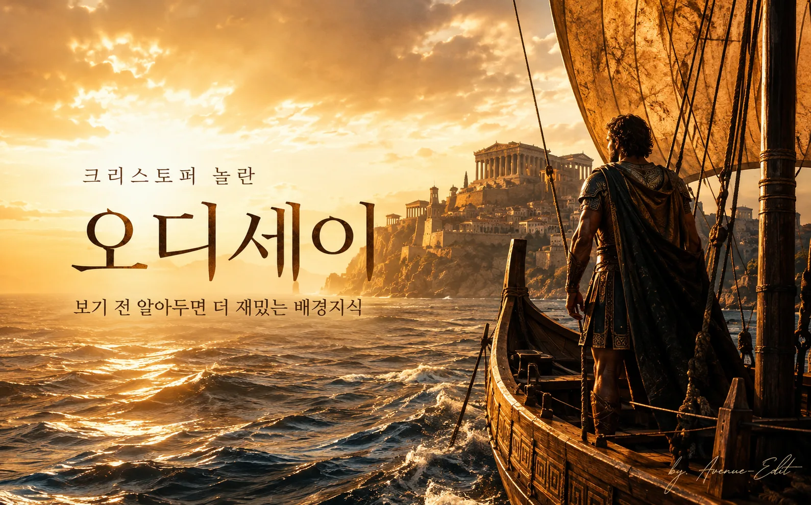 크리스토퍼 놀란 영화 오디세이 원작과 관람 전 배경지식을 담은 시네마 대표이미지